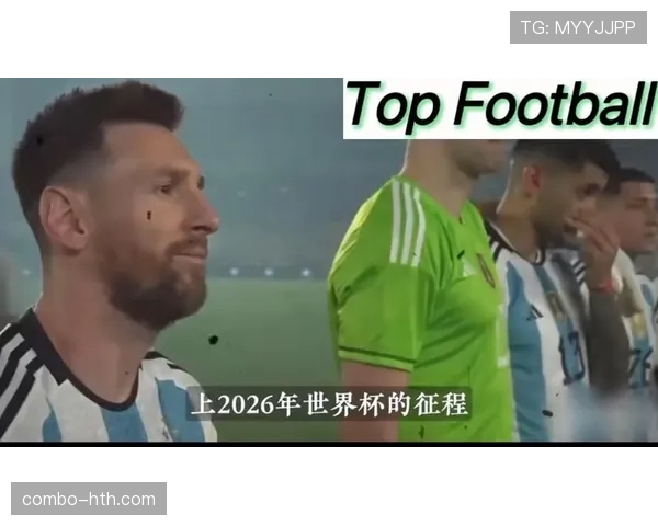 梅西领衔阿根廷2026世界杯能否圆梦美加墨冲击第三冠