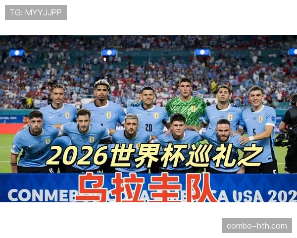 巴拉圭2026世界杯阵容预测 谁能扛起南美劲旅进攻大旗